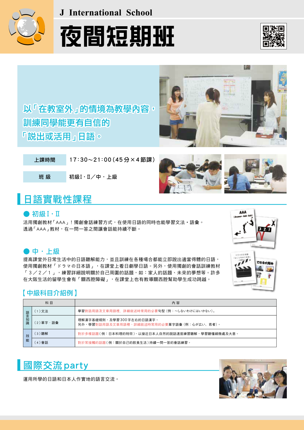 J國際學院夜間短期班 2022