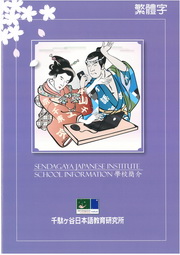 千駄谷日本語學校_調整大小