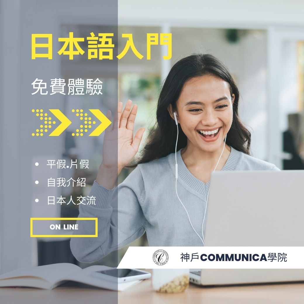 神戶COMMUNICA學院20220825