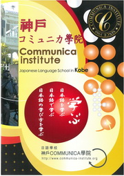 神戶COMMUNICA學院