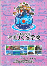 沖繩JCS學院