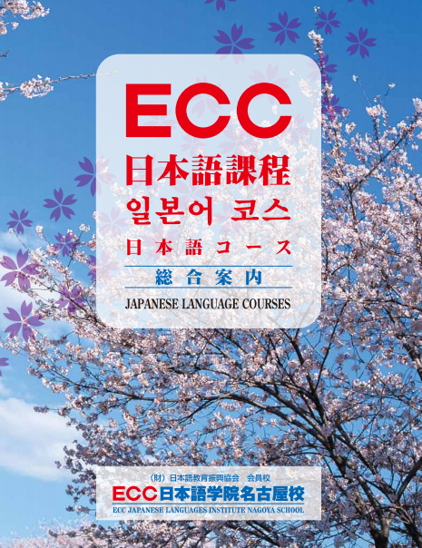 ECC名古屋