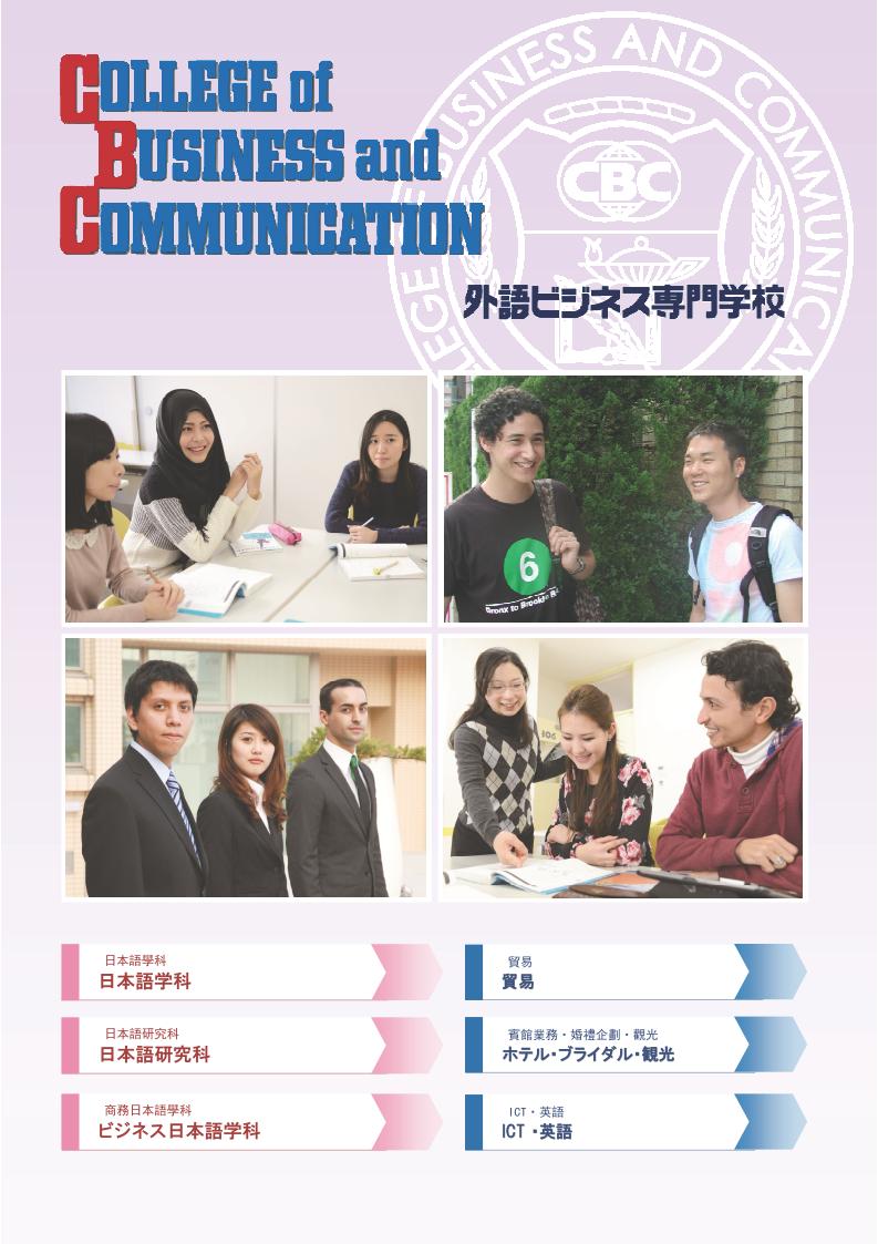 外語商業專門學校日本語科2016