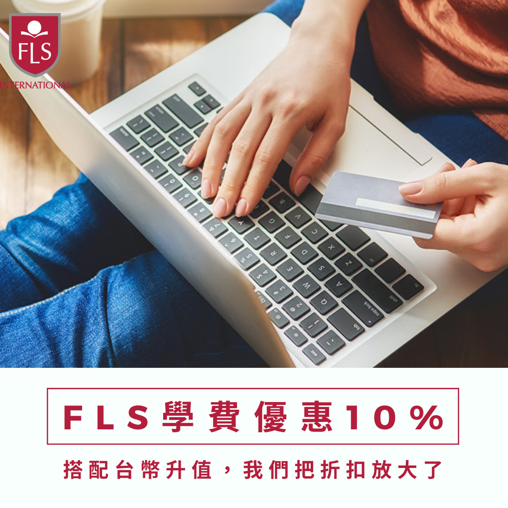 FLS優惠