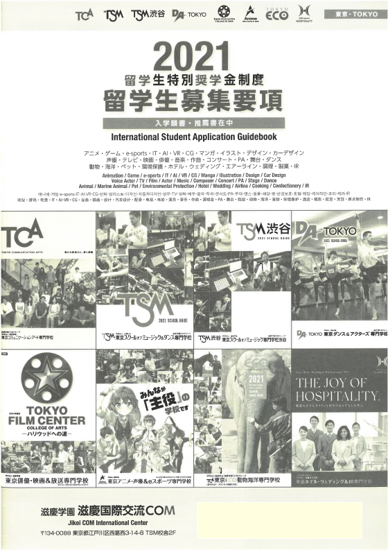 滋慶學園-東京