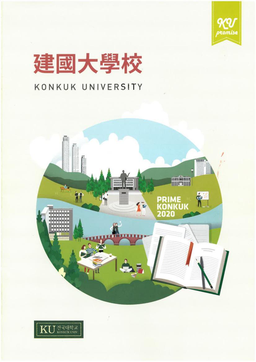 建國大學2018