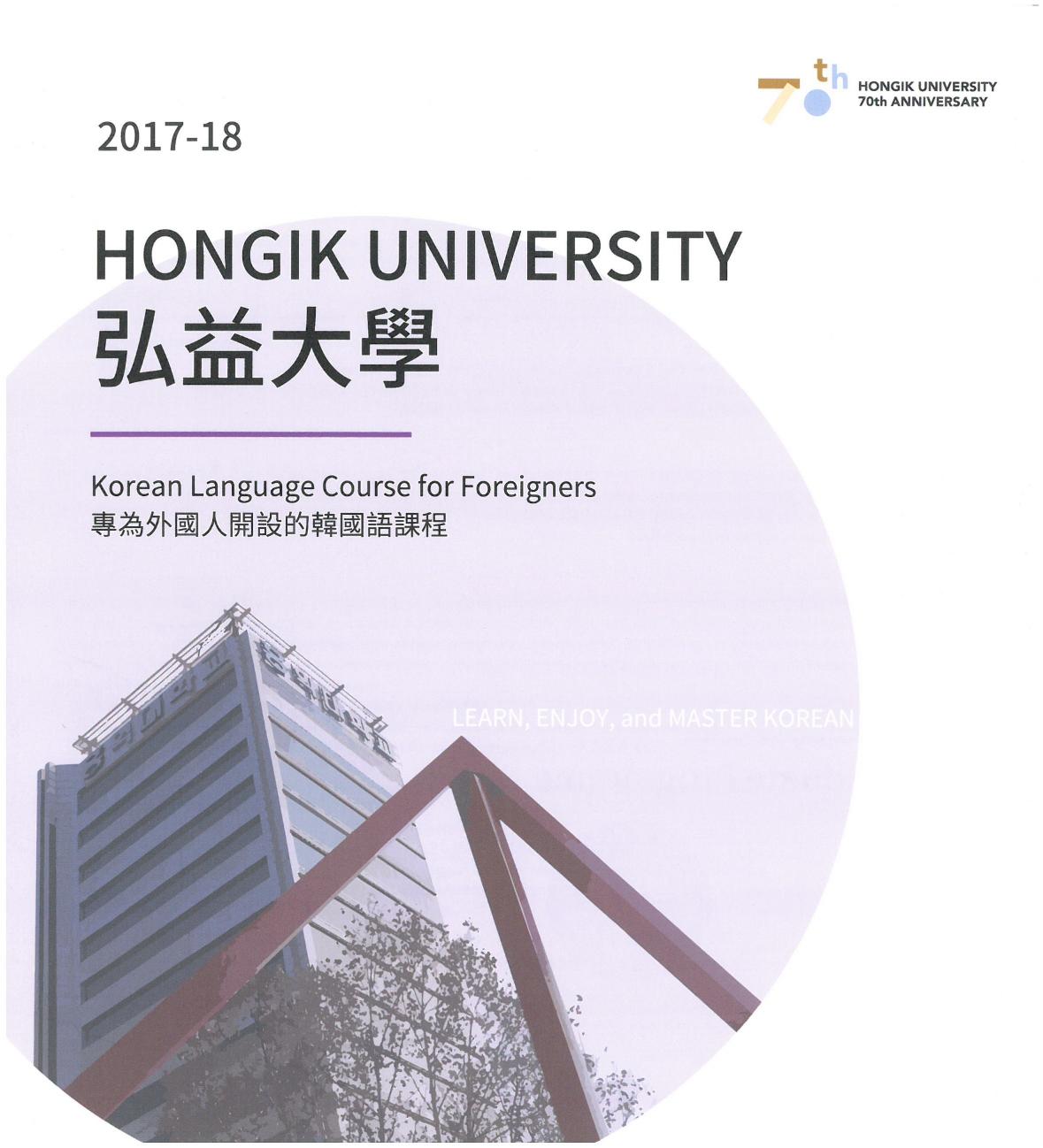 弘益大學韓語課程2017-2018