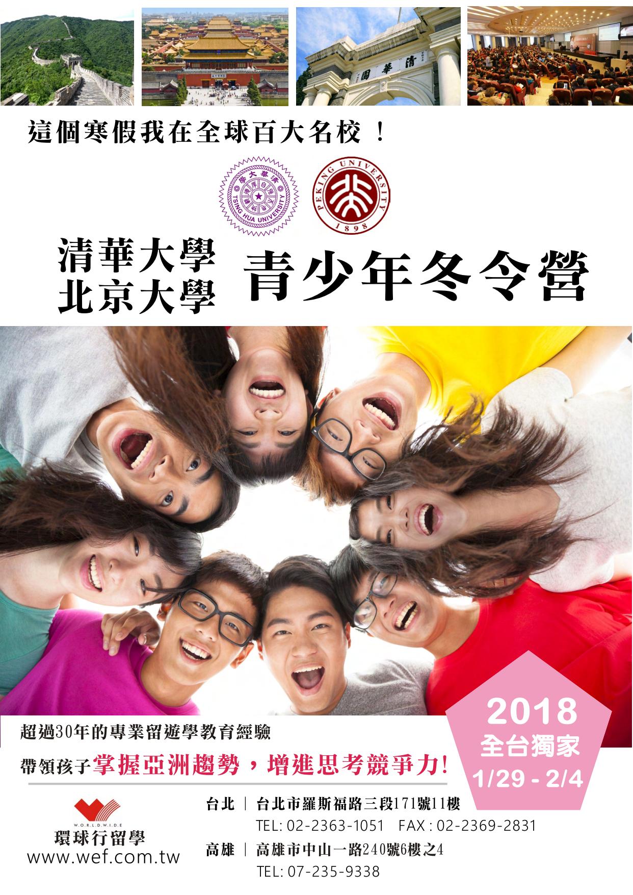 北京大學清華大學2018年(0129-0204)青少年冬令營_01