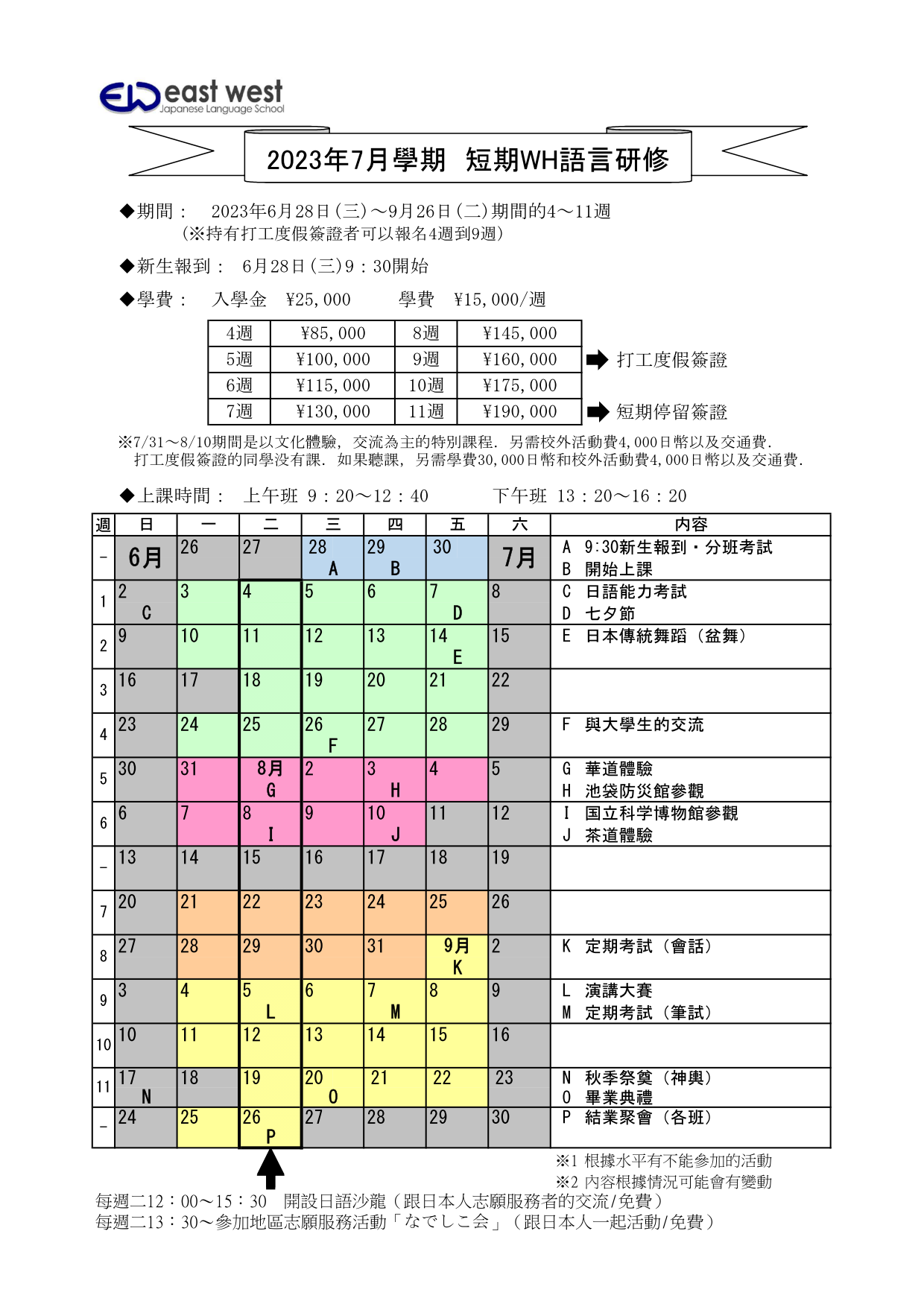 EASTWEST日本語學校暑期課程_2023_01