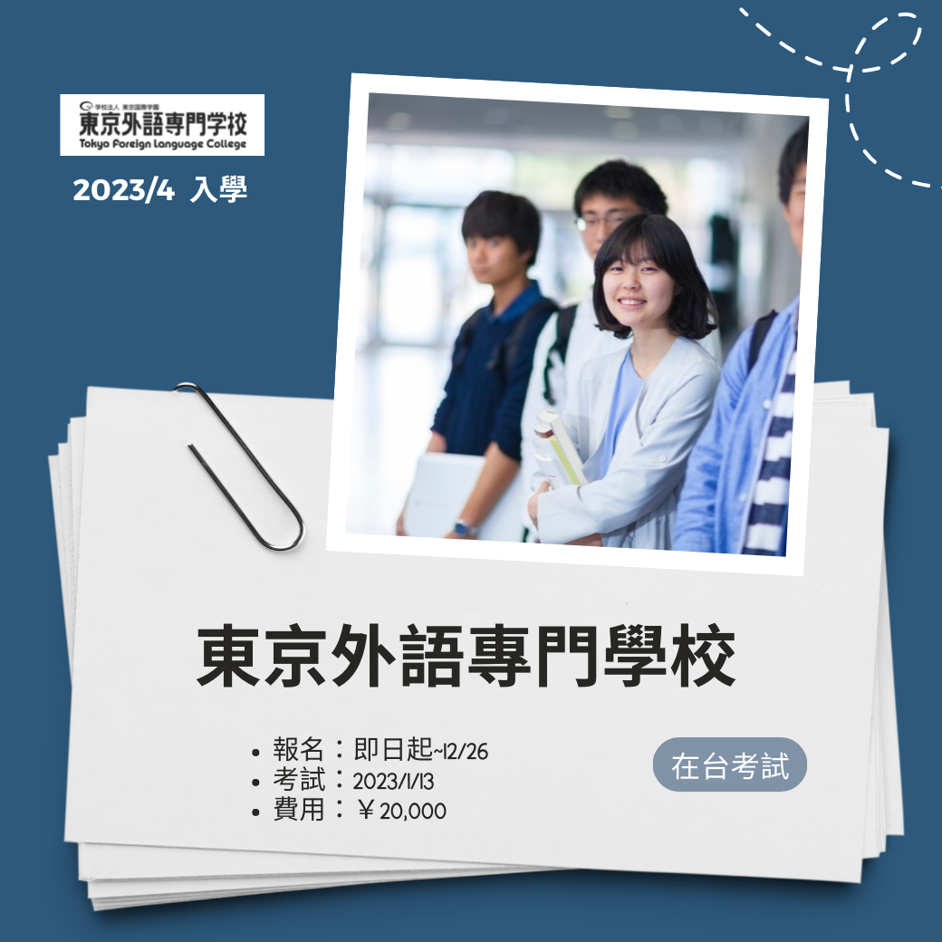 東京外語專門學校202304