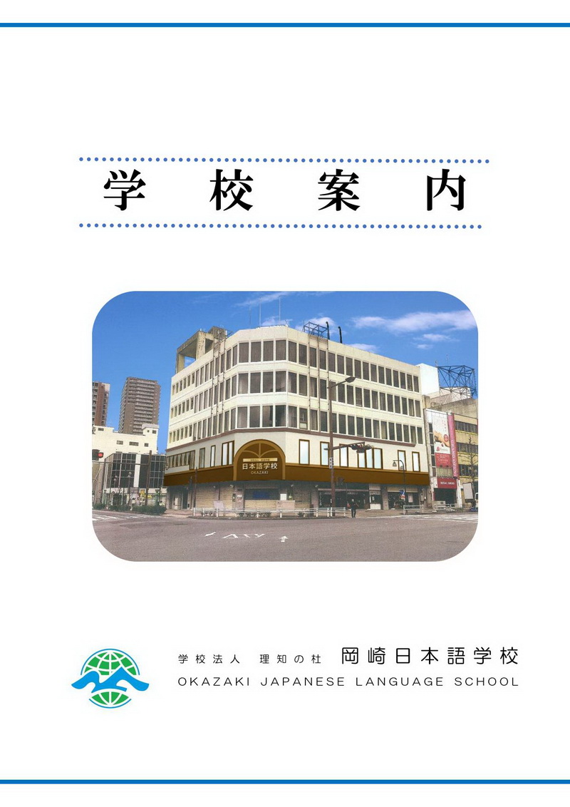 岡崎日本語學校