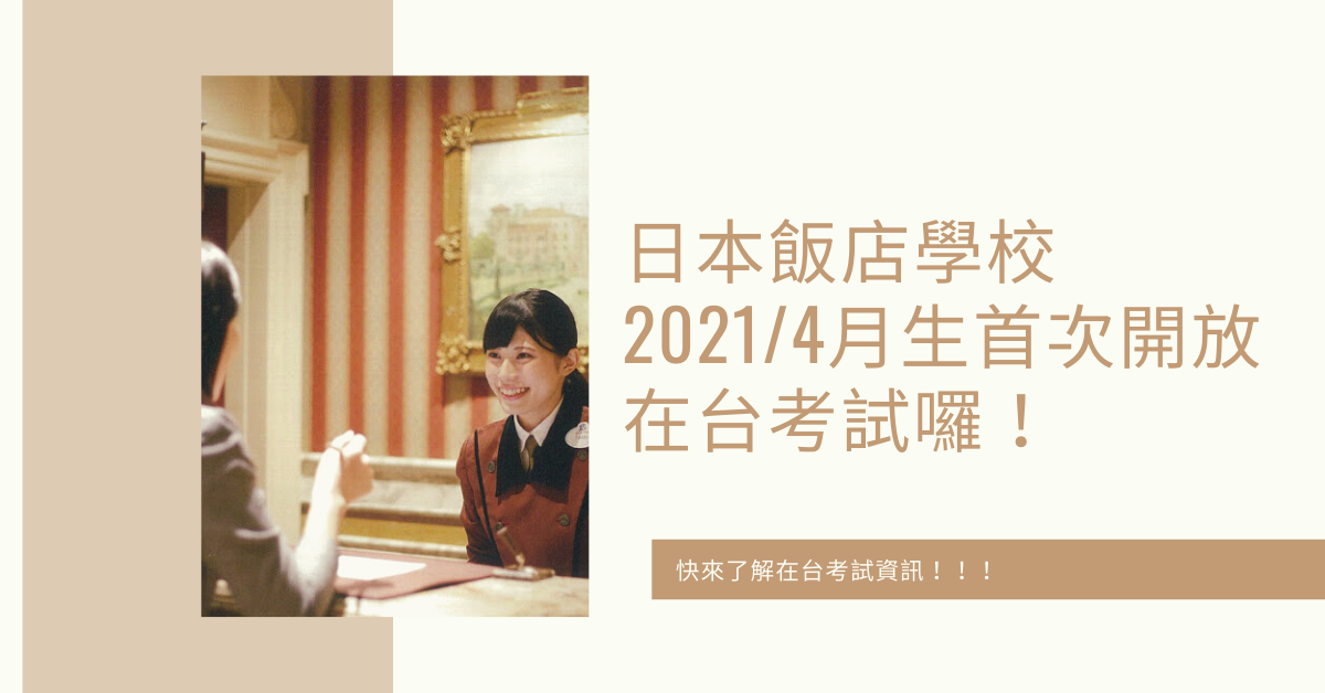 日本飯店學校2021_4月生 首次開放在台考試囉！