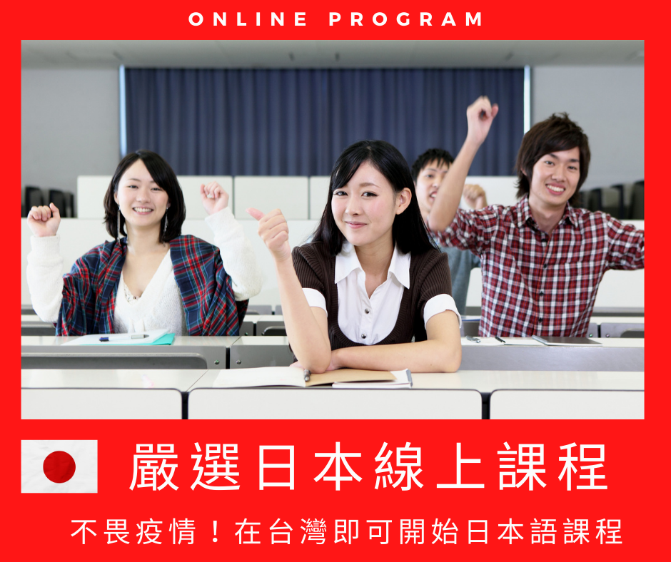 日本語線上課程