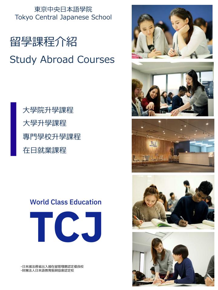 日本留學 遊學 環球行留學