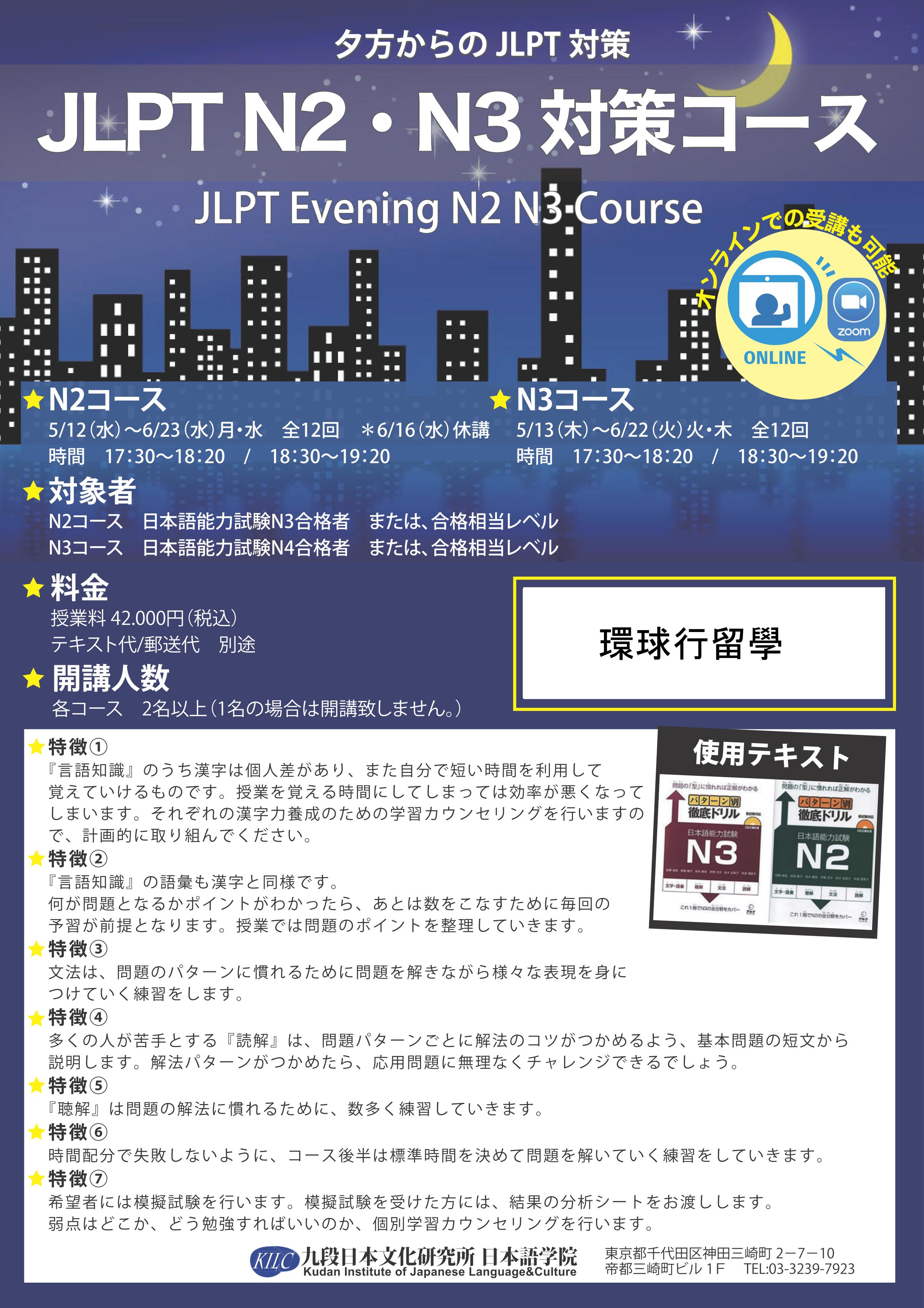 九段日本語學校線上JLPT對策班