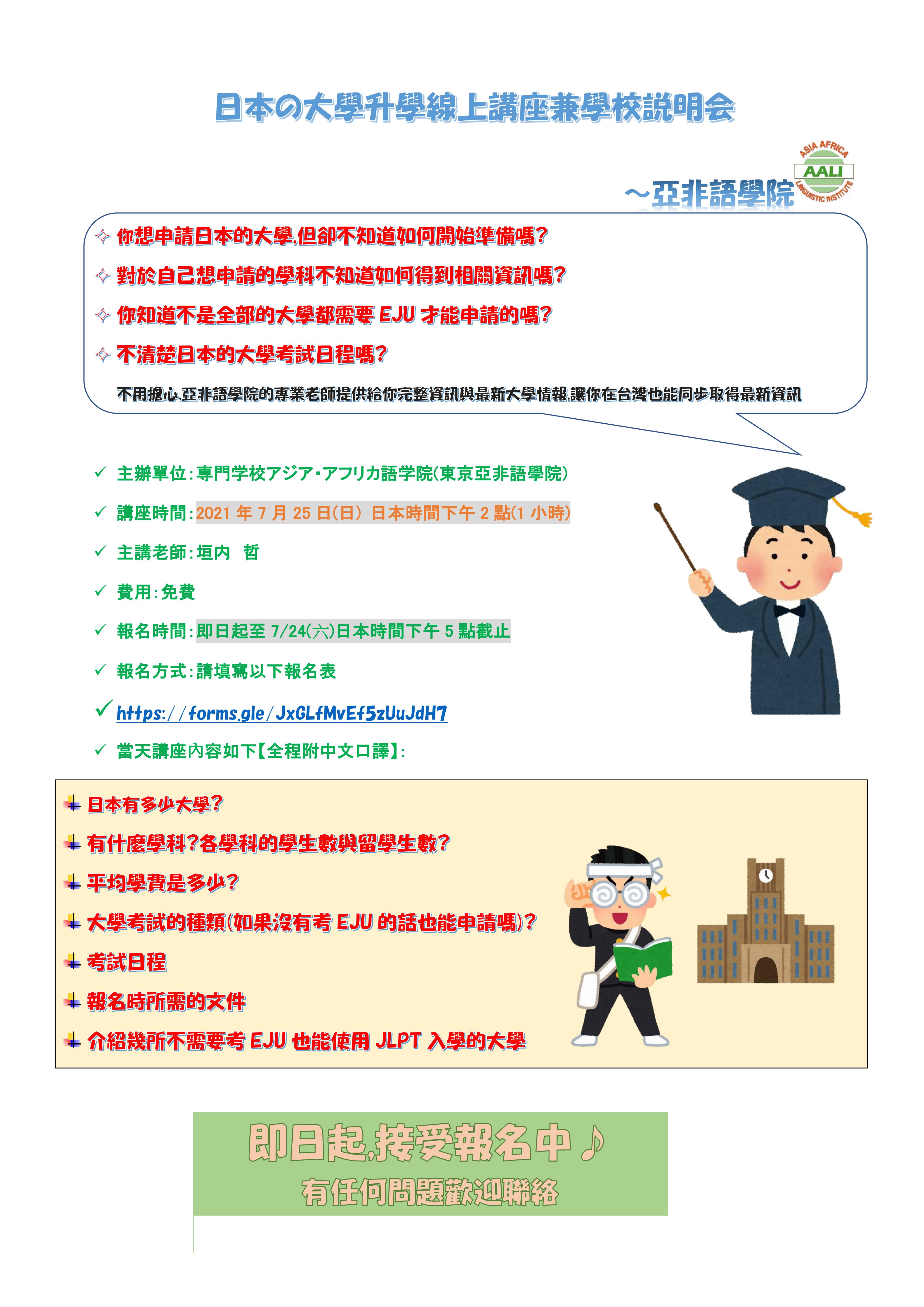 線上講座 日本升學秘笈大公開 讓專業老師輔導你 環球行留學