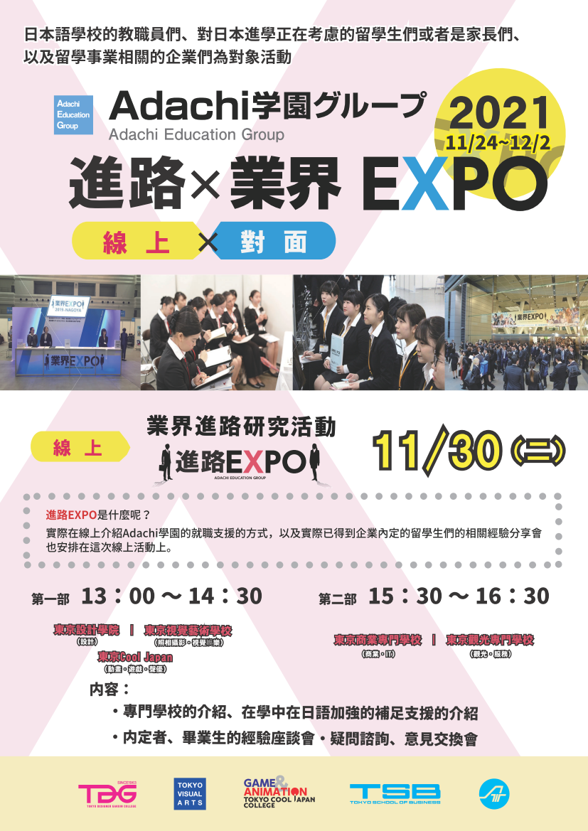 Adachi学園_2021進路EXPO