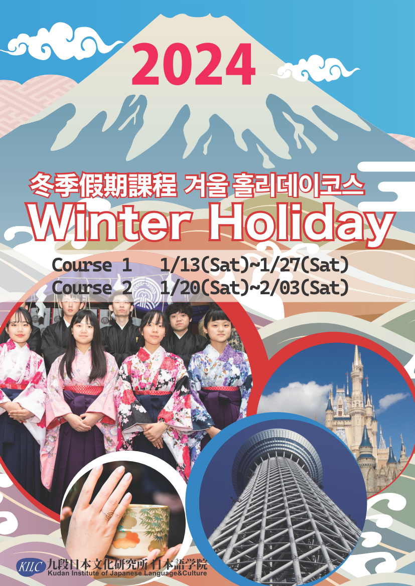 2024 九段日本語學校冬季課程_01
