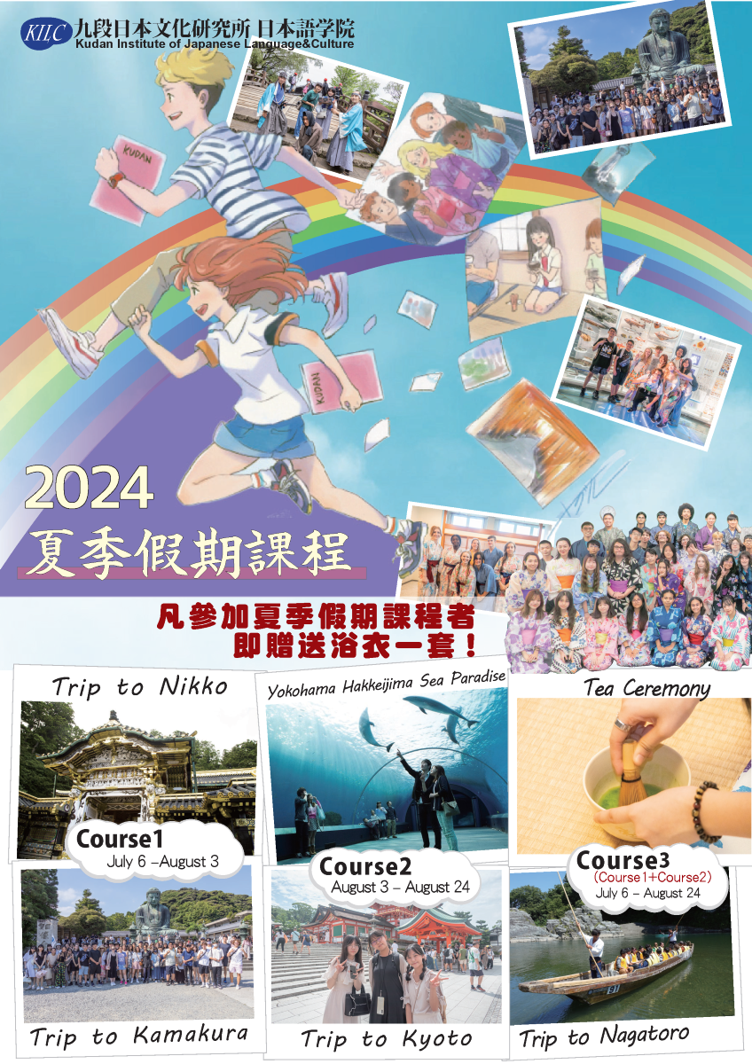 2024 九段日本語學院夏季課程 (1)