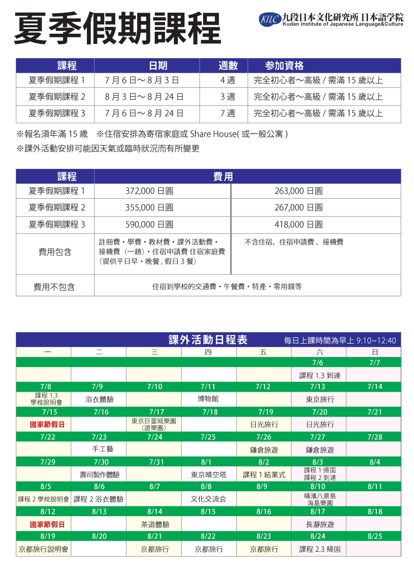 2024 九段日本語學院夏季課程 (2)