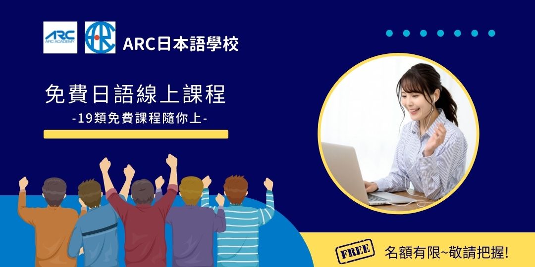 ARC日本語線上課程