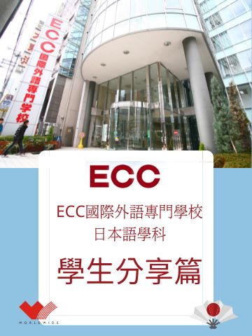 學生分享圖示_ECC大阪 (360X480)