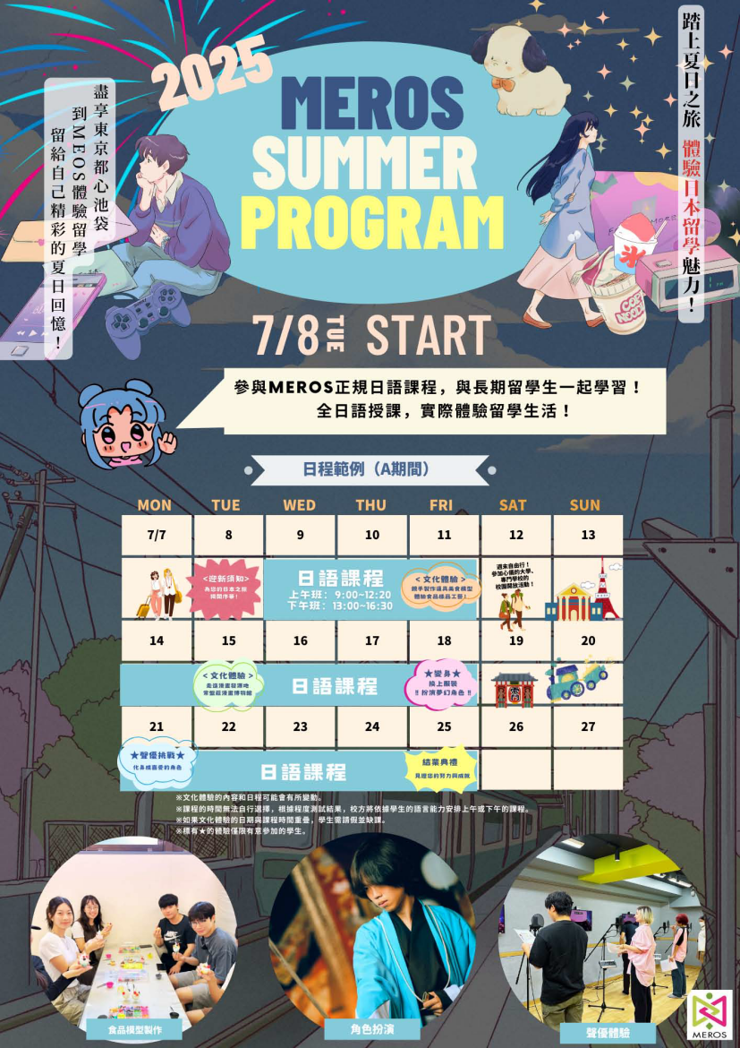 2025 Meros言語學院夏季課程_01