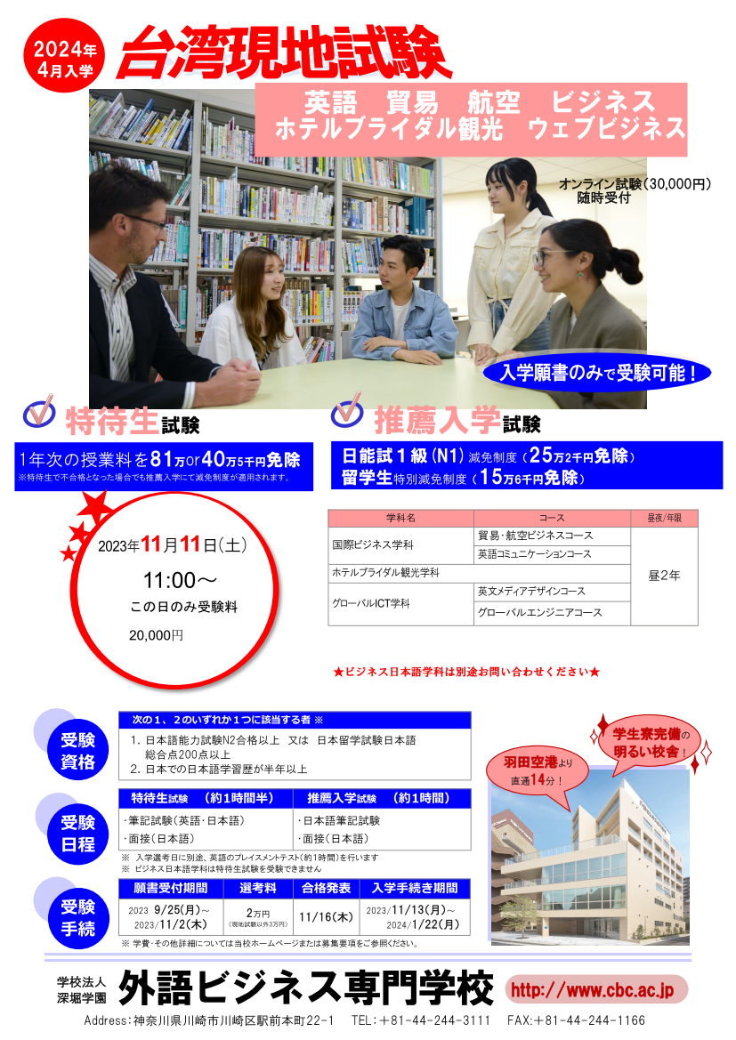 外語商業專門學校-專門課程(2024入學)_台湾現地試験