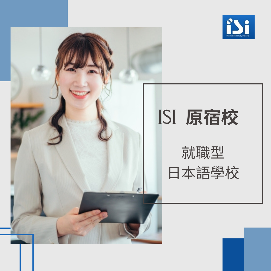 ISI 原宿校(推薦課程)