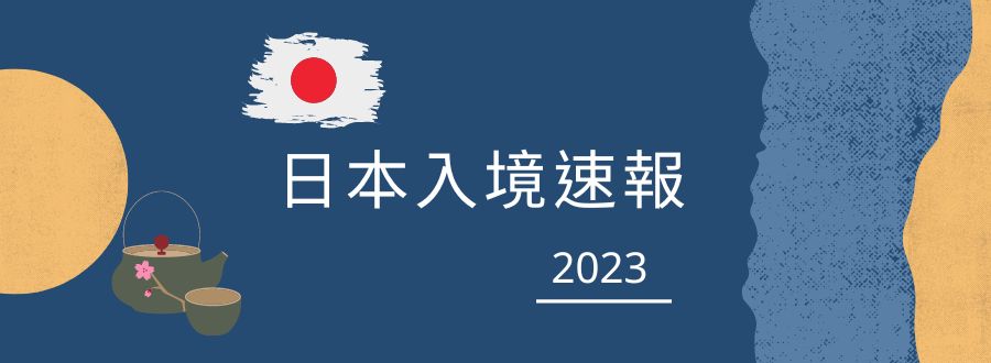 日本入境速報_2023