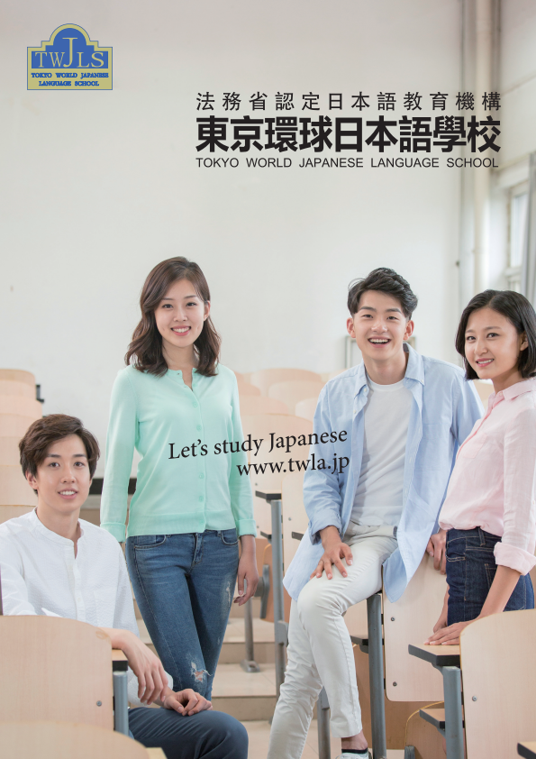 東京環球日本語學校