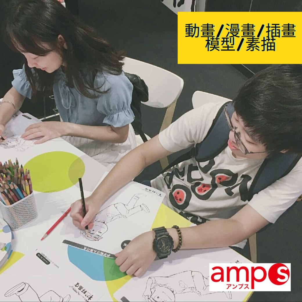 amps國際動漫學院(推薦課程)