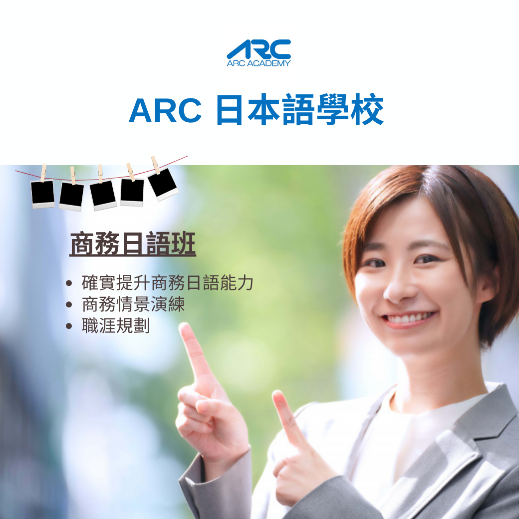 ARC 東京日本語學校(推薦課程)