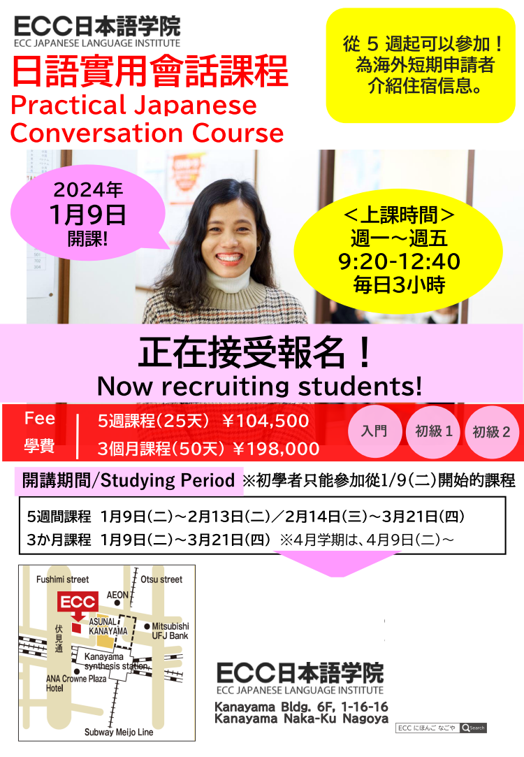 ECC日本語實用會話課程_2024