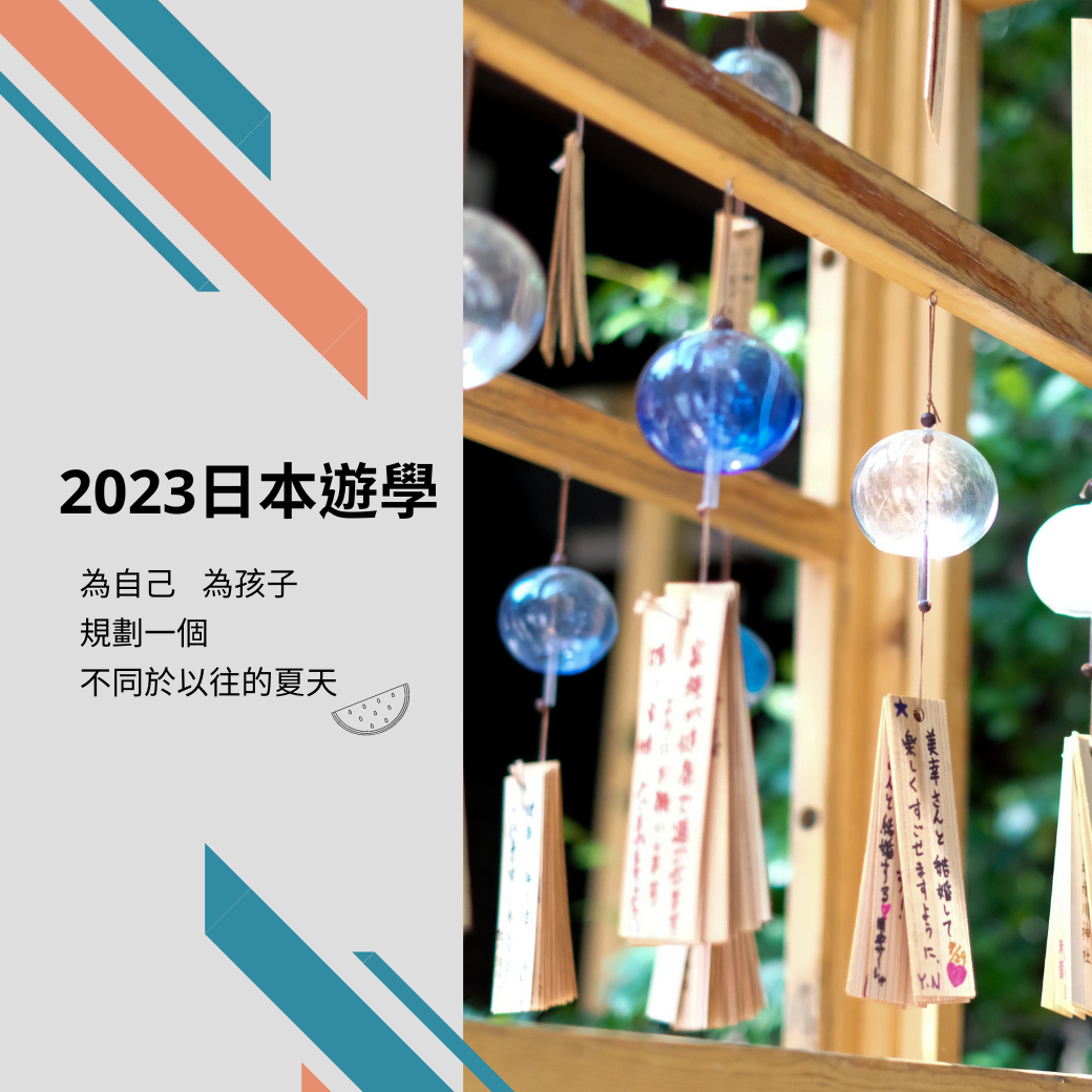 2023日本遊學