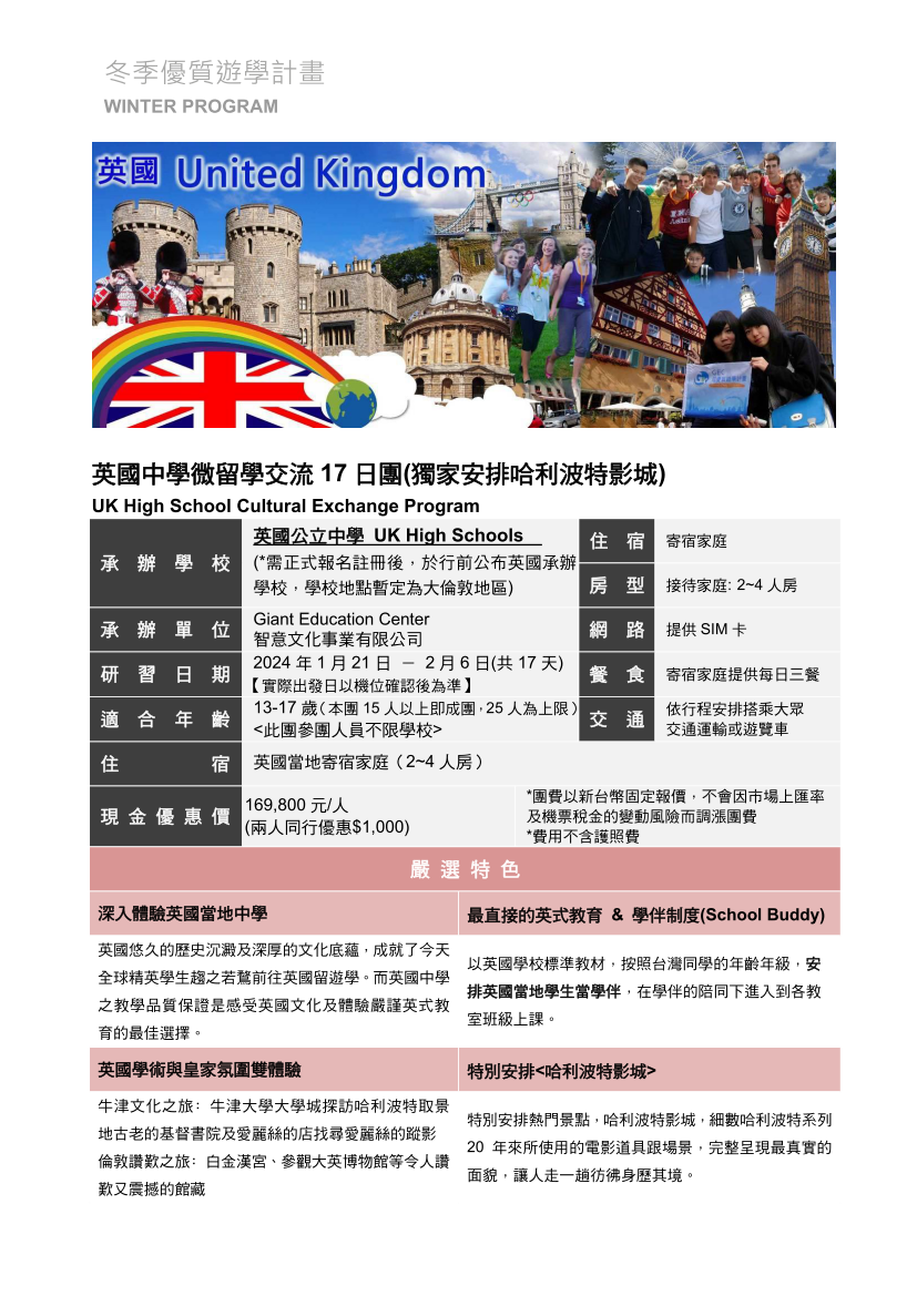 英國中學微留學交流17日團(獨家安排哈利波特影城)