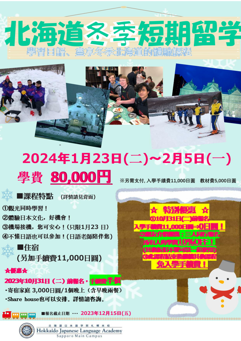 2024 北海道日本語學院冬季遊學課程_01