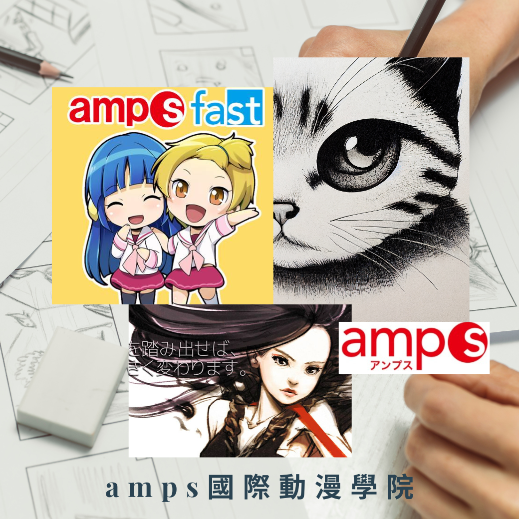 amps國際動漫學院