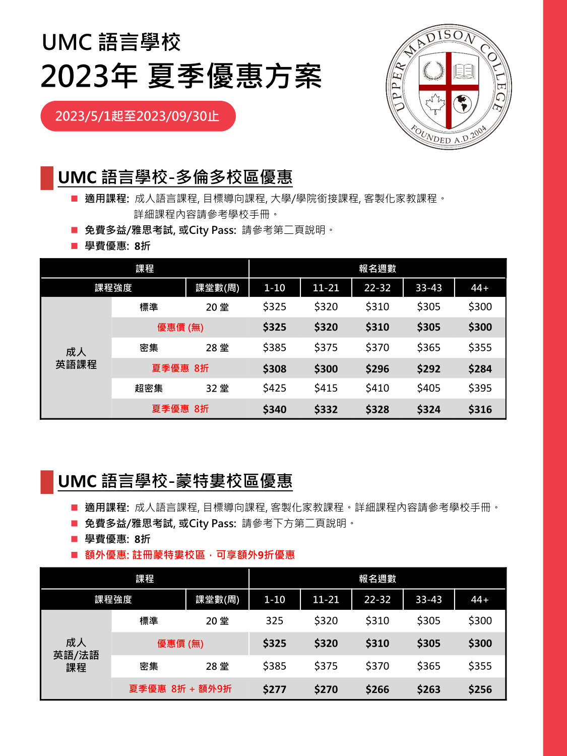 加拿大語言學校 UMC 2023 春季優惠(截至20230930)_01