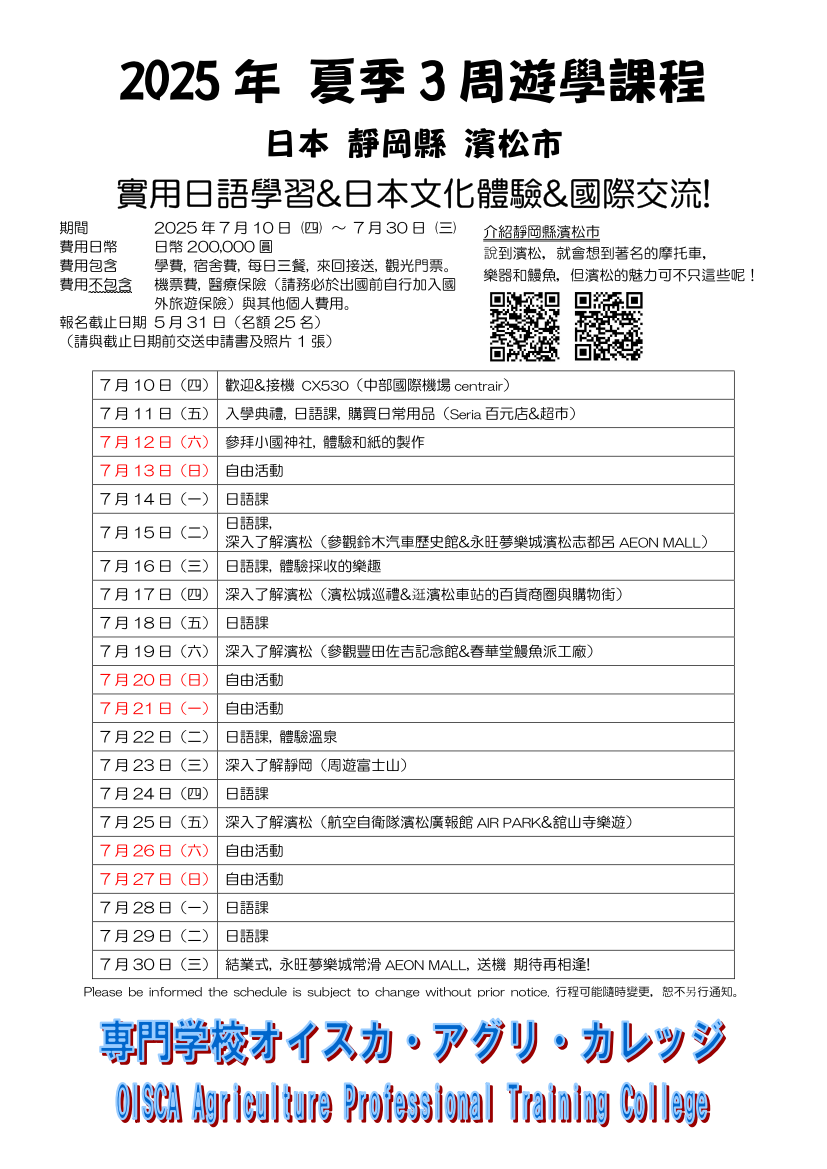 2025 OISCA夏季課程