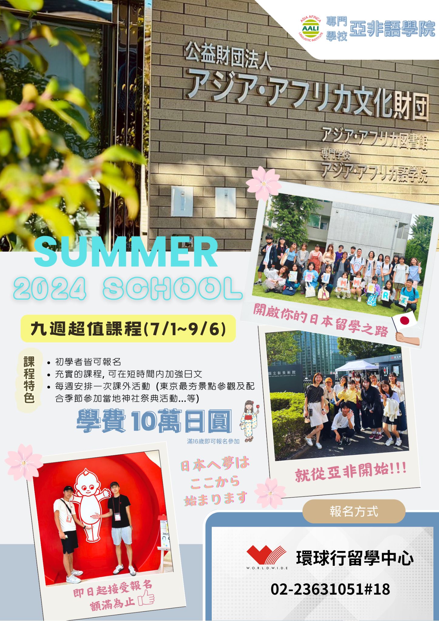 2024 專門學校亞非日本語夏季課程