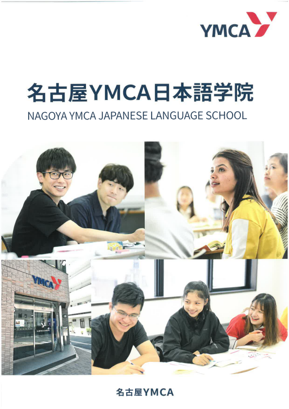 名古屋YMCA日本語學校