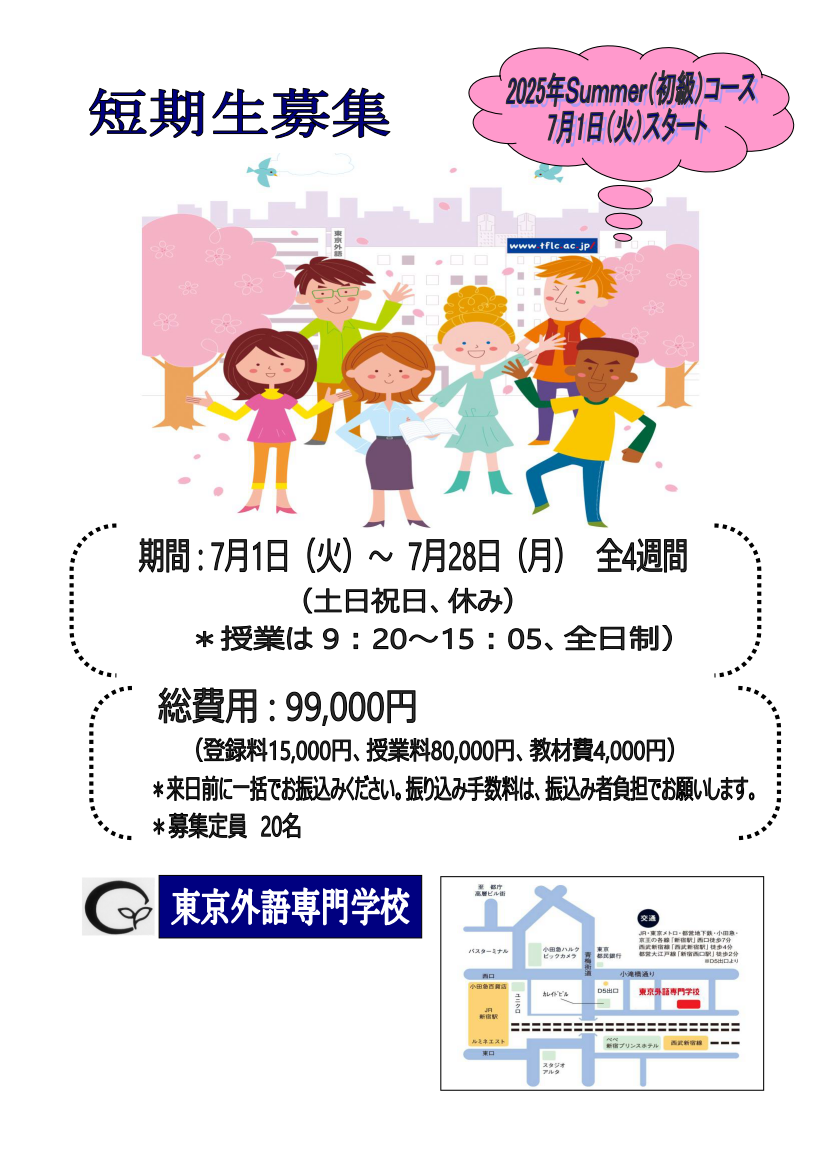 2025 東京外語專門學校夏季遊學課程
