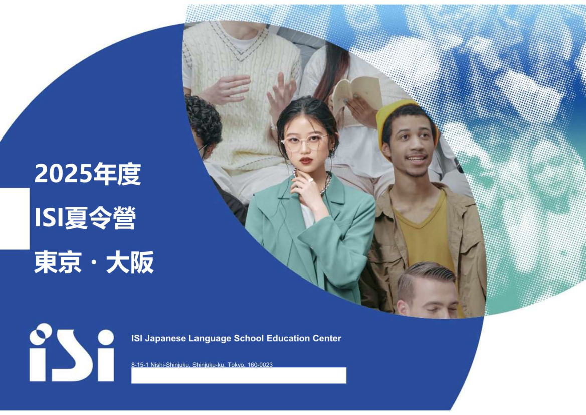 2025 ISI 澀谷校.大阪校夏季課程_01