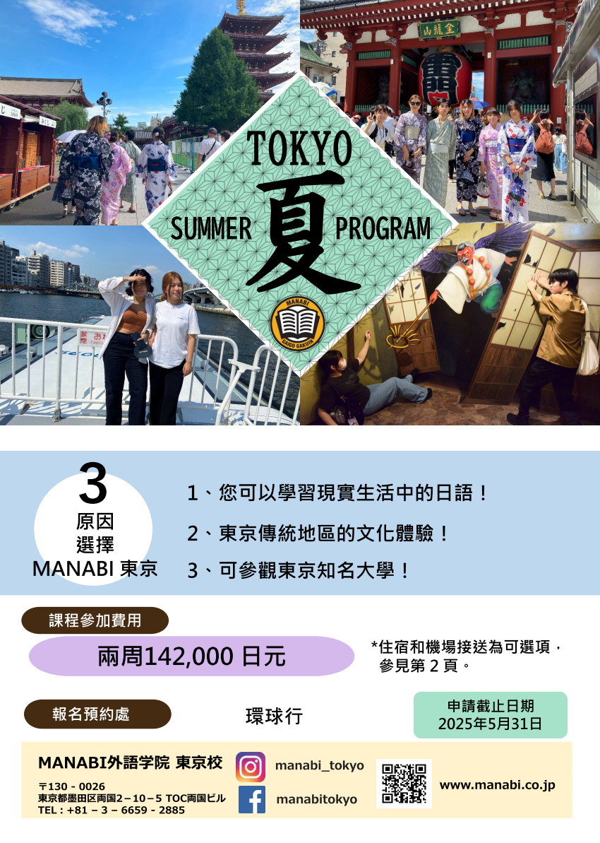 2025 MANABI東京校夏季課程_01