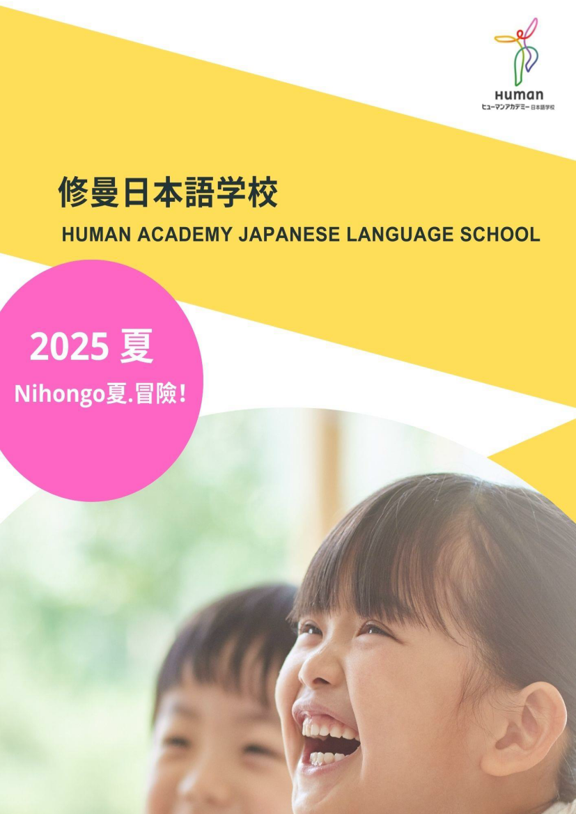 2025_暑期課程_修曼_子供クラス案内資料 (1)