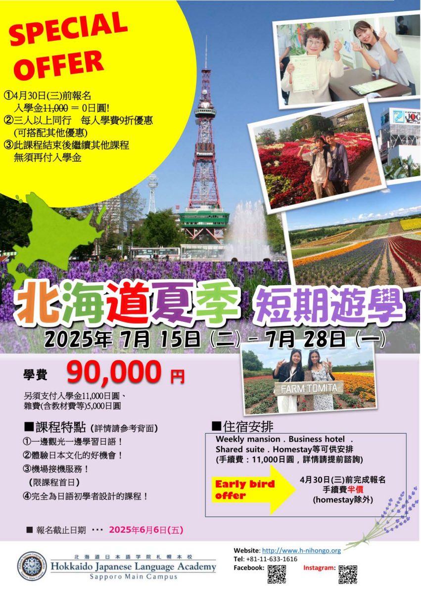 2025 北海道日本語學院札幌本校夏季課程_01